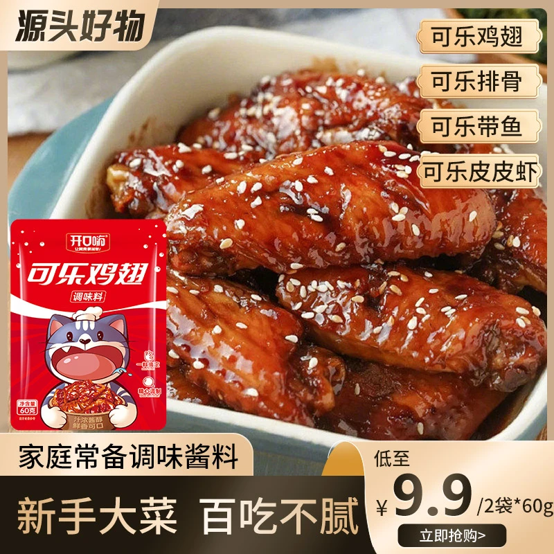 开口嗨可乐鸡翅酱汁 60g 家庭简单做法饭店厨师同款酱汁懒人必备