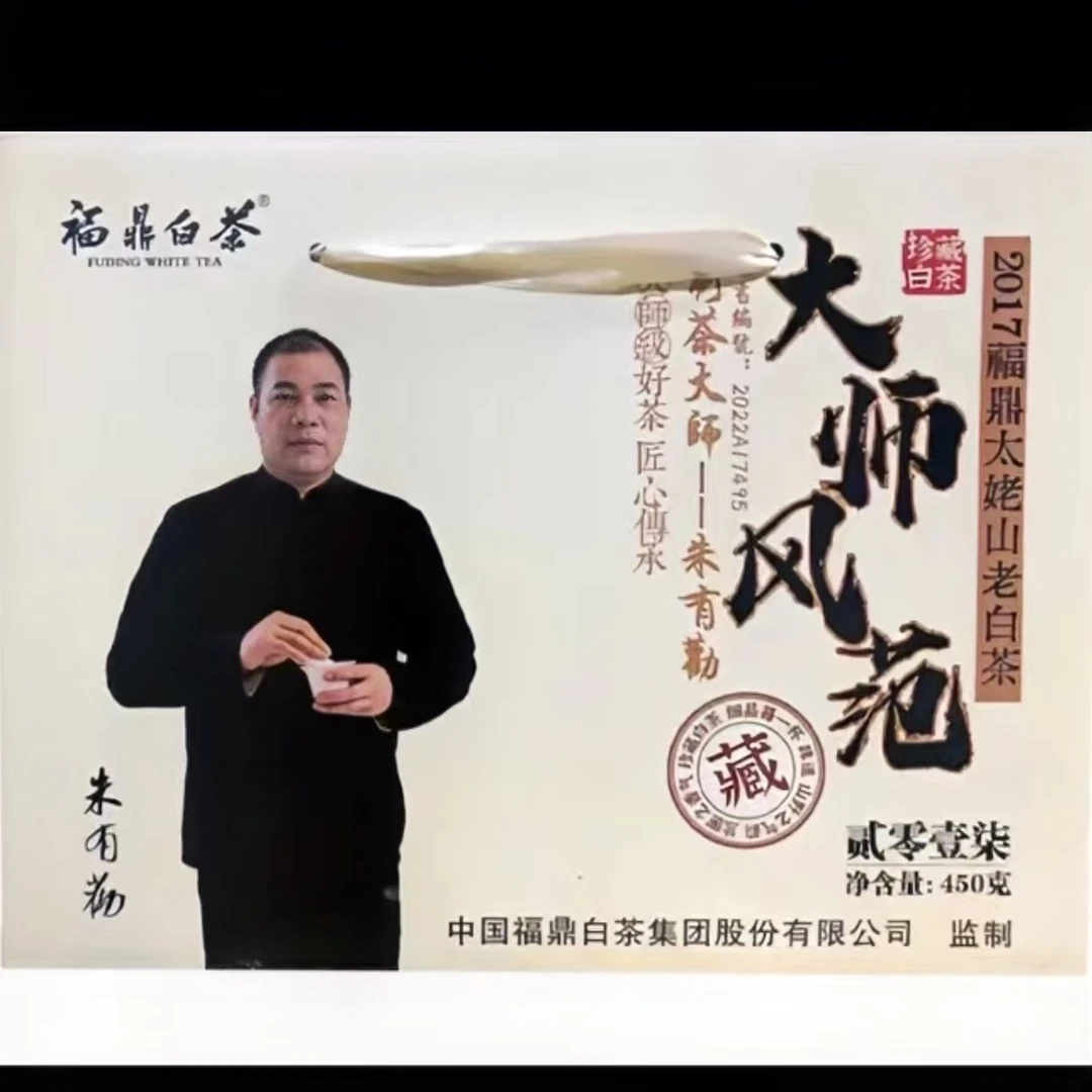 精选好物【大师风范】2017年老白茶  精美礼盒装 450g