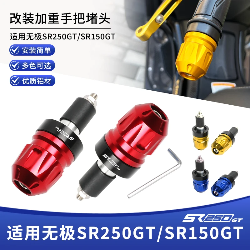 适用隆鑫无极SR250GT改装铝合金平衡加重端子油门手把堵头配件