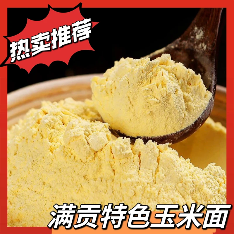 【满贡特色玉米面】老传统春玉米面4.5斤新粮苞米棒子非转基因面粉