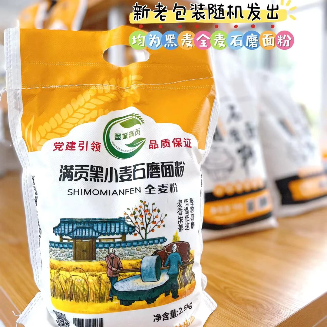 【黑麦石磨面粉】黑小麦全麦面粉5斤装粗粮代餐营养优质美味健康