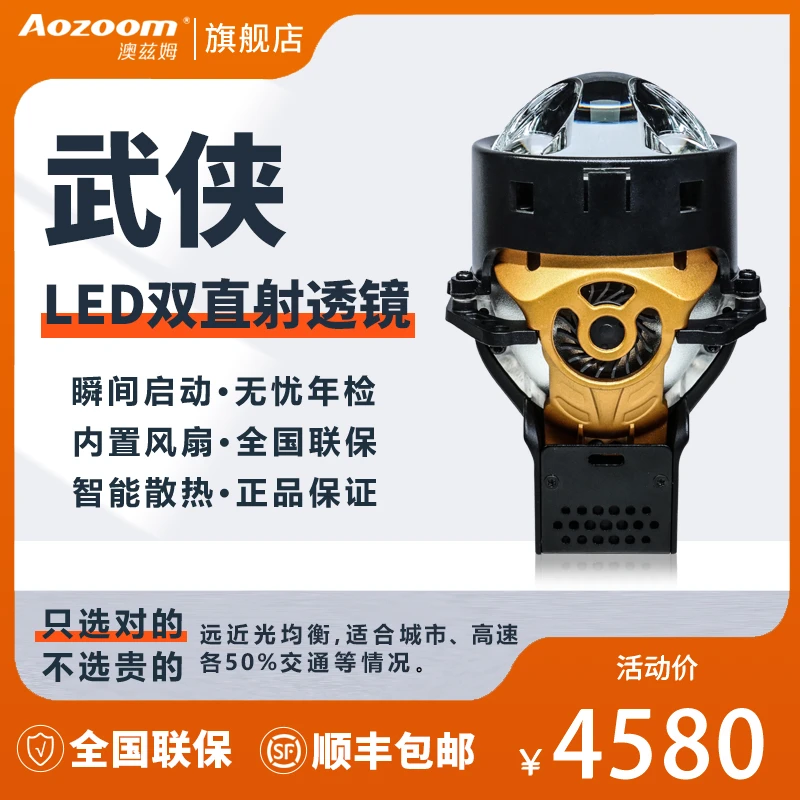 澳兹姆 Aozoom澳兹姆武侠双直射LED双光透镜大灯进口品牌安装