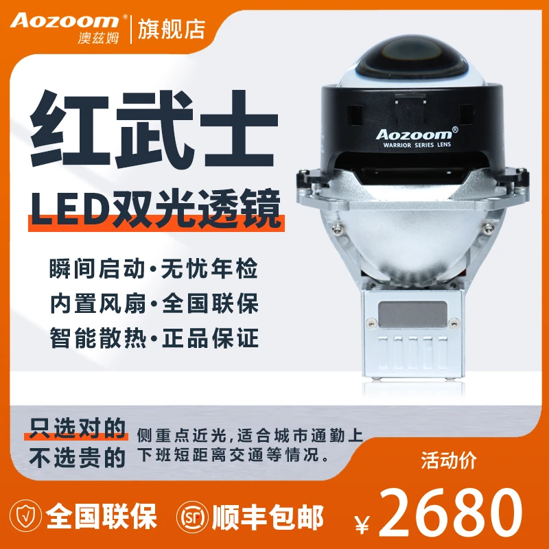澳兹姆Aozoom澳兹姆红武士LED双光一体透镜大灯近光安装包邮品牌