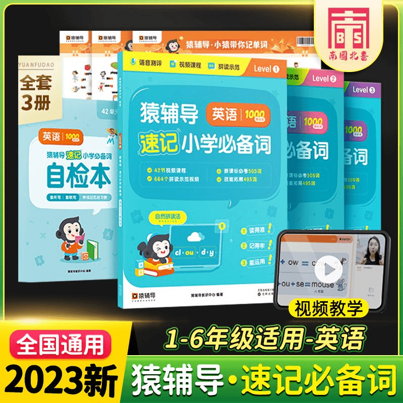 猿辅导英语速记小学必备单词1000词音频视频讲解零基础背单词神器