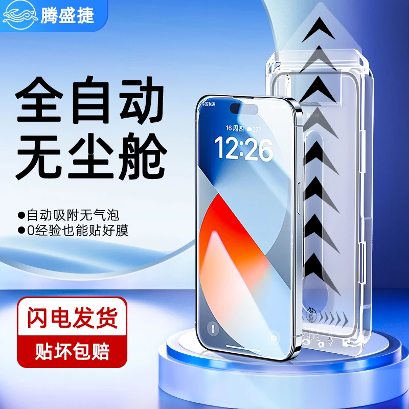 腾盛捷无尘仓丝印高清全屏膜适用苹果系列15/14/13/12/11/pro/max
