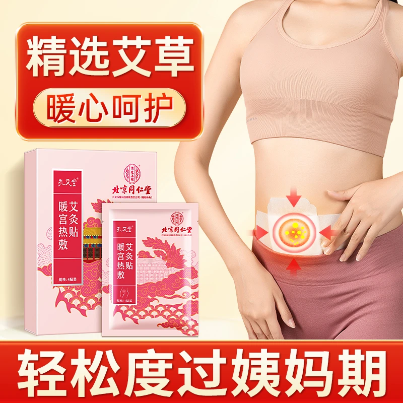 【两盒装】北京同仁堂暖宫热敷艾灸贴益母草暖宝宝暖宫贴大姨妈