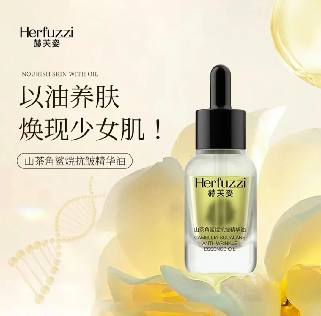 山茶角鲨烷抗皱油赫芙姿精华油15ml