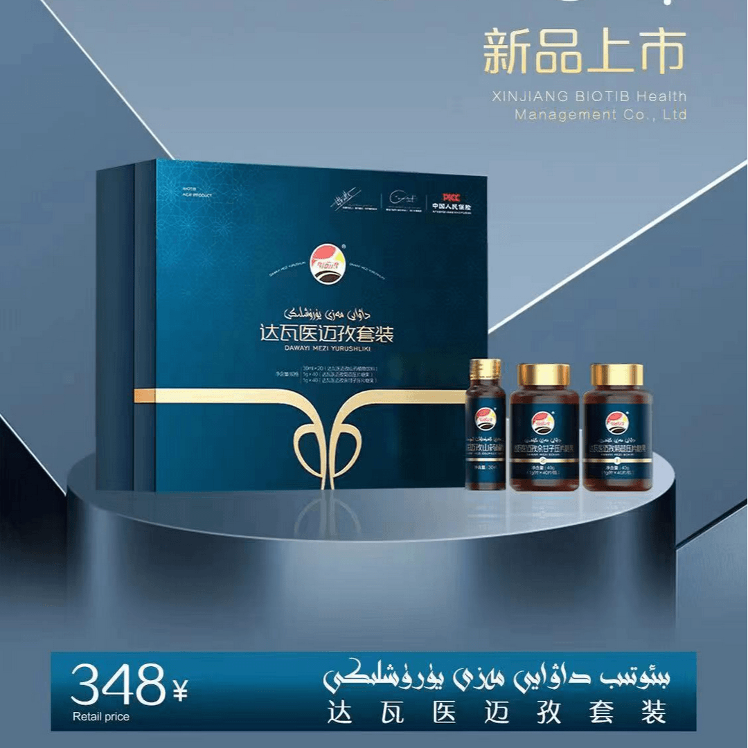 达瓦医迈孜套装糖果BIOTIB DAWAYI MEZI YURUSHLIKI