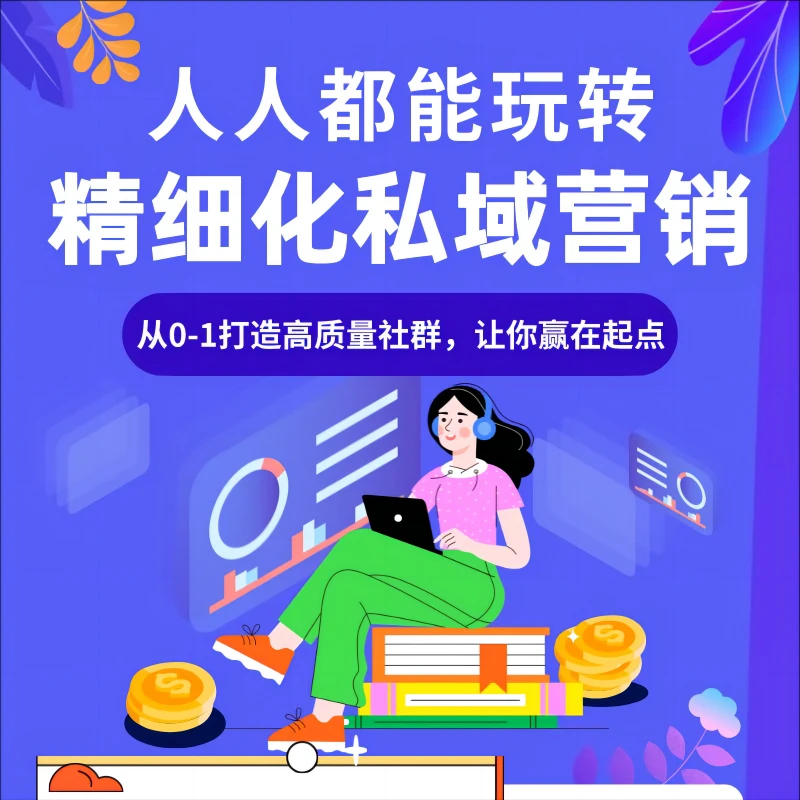 零基础入门私域社群运营营销 引流 实战 获客 简单易懂