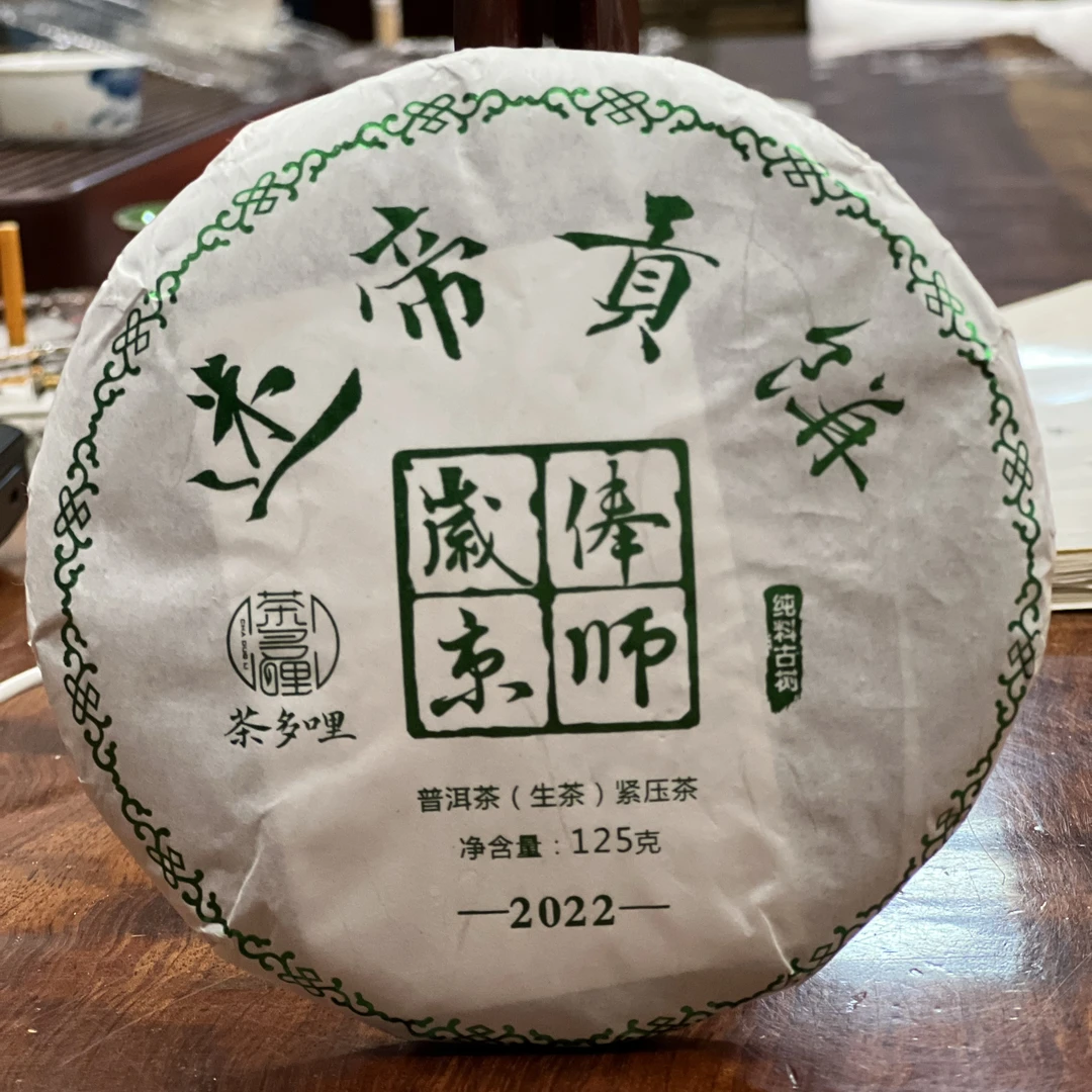 2022年 迷帝贡饼 普洱生茶 125g/饼