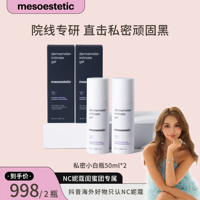 【妮蔻闺蜜专属】mesoestetic美斯蒂克秘密花园小白瓶50ml*2瓶