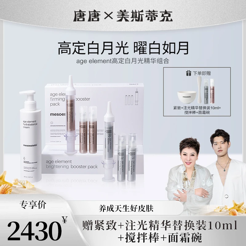 【唐唐专属】mesoestetic age element美斯蒂克高定白月光护肤套装