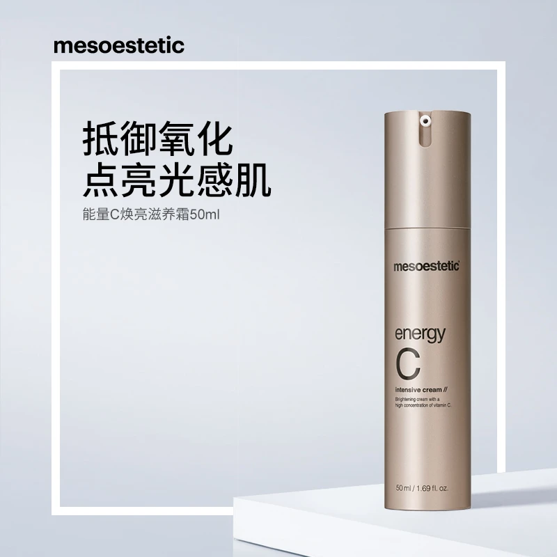 MESOESTETIC/美斯蒂克能量C焕亮滋养面霜50ml/瓶