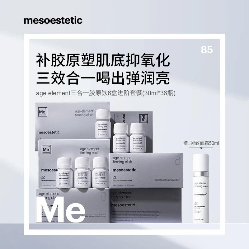 【官方直营】mesoestetic美斯蒂克 三合一胶原饮30ml*6瓶/盒*6盒