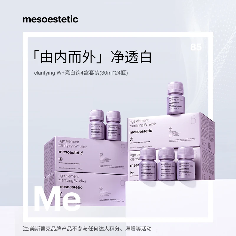 【达人专属】mesoestetic第二代美斯蒂克亮白饮提亮30ml*6瓶/盒*4盒