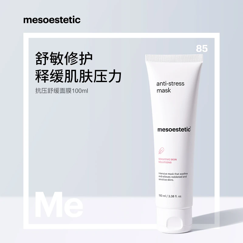 【官方直营】mesoestetic美斯蒂克抗压舒缓面膜100ml