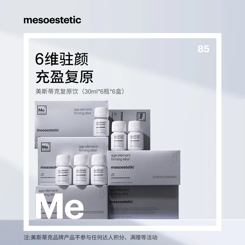 【杨子专属】mesoestetic美斯蒂克 复原饮30ml*6瓶/盒*6盒