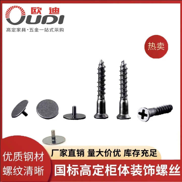 【欧迪】高定装饰盖自攻螺丝配件柜体十字螺丝衣柜配套圆头优质