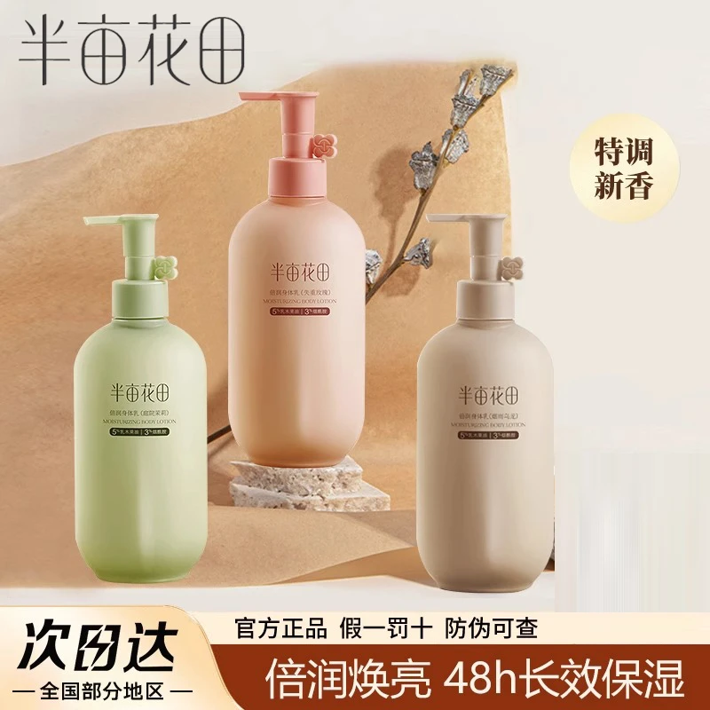 半亩花田倍润身体乳持久留香乳木果油烟酰胺清爽不油腻滋润保湿