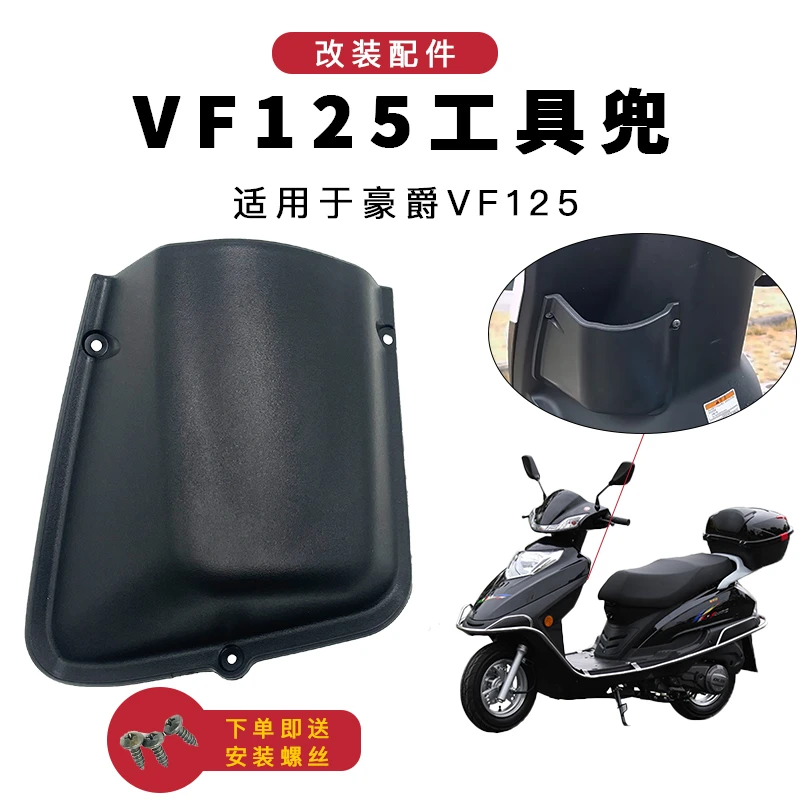 适用豪爵踏板摩托车VF100/VF125/HJ100T-8/125T-25工具箱兜茶杯盒