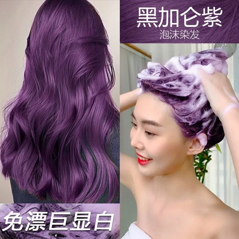 黑加仑紫色植物泡泡染发剂膏爆款流行色自己染染免漂显白遮盖白发