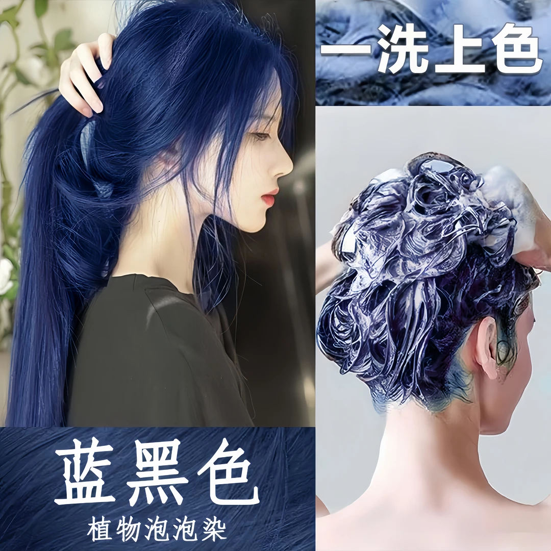 蓝黑色植物泡泡染发膏2024免漂流行色学生自己在家泡沫染发剂显白