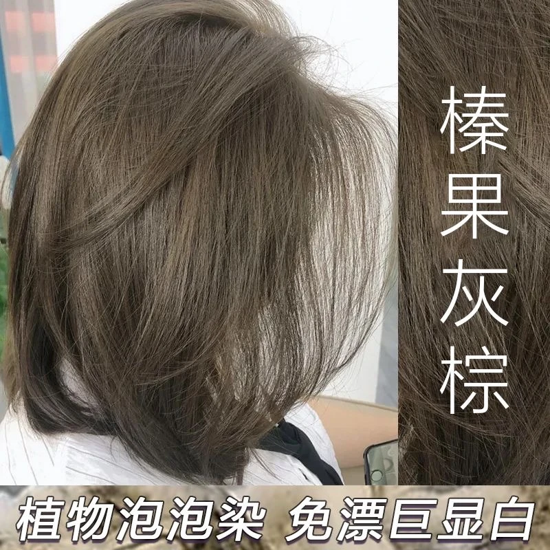 榛果灰棕植物显白泡泡染发膏剂2023学生在家洗头染流行色新款不沾