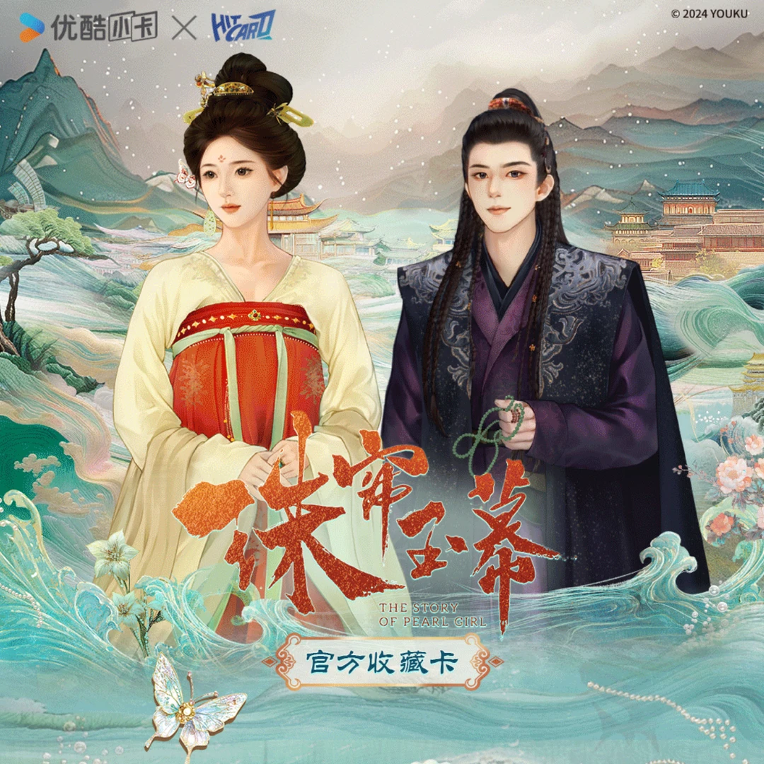 【点盒 】Hitcard-《珠帘玉幕》收藏卡（代拆）