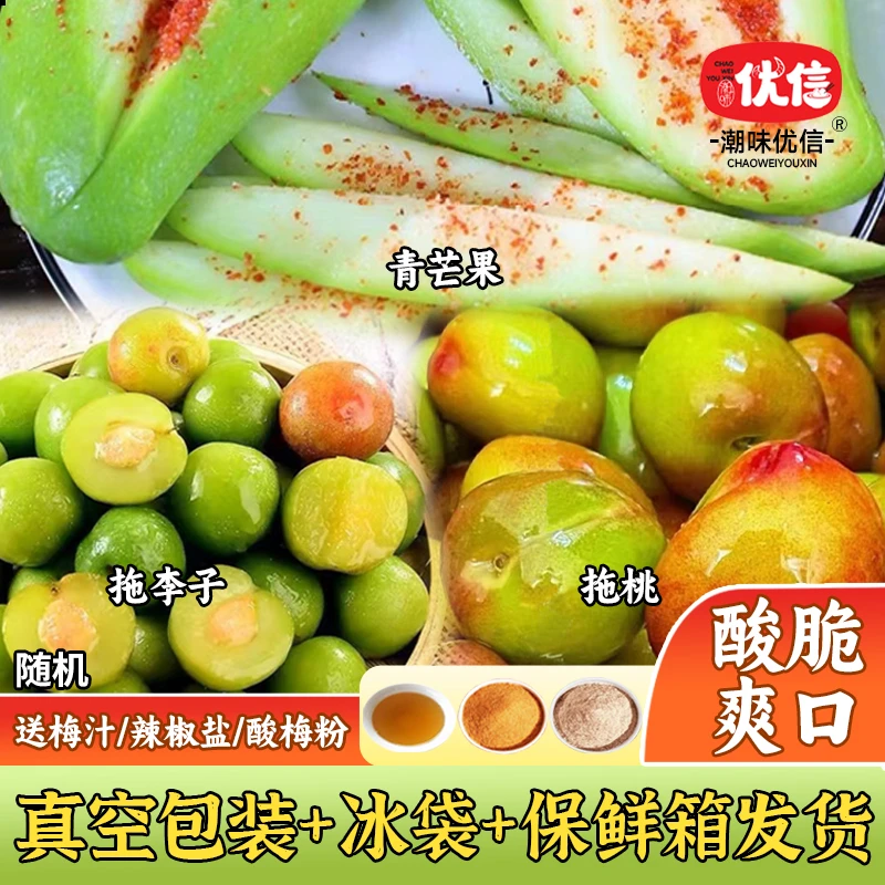 优信广东三月李酸脆爽口潮汕特产酸脆生芒果拖桃梅汁水果新鲜生吃