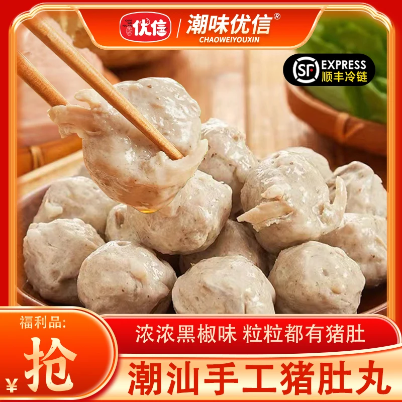 【小波妞专场价】潮味优信正宗潮汕猪肚丸手工胡椒猪肚丸火锅食材