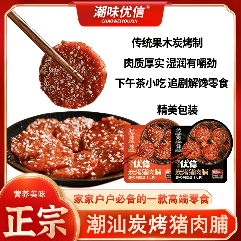 【粉丝专享】潮味优信炭烤猪肉脯蜜汁味肉香细腻解馋零食下午茶小吃