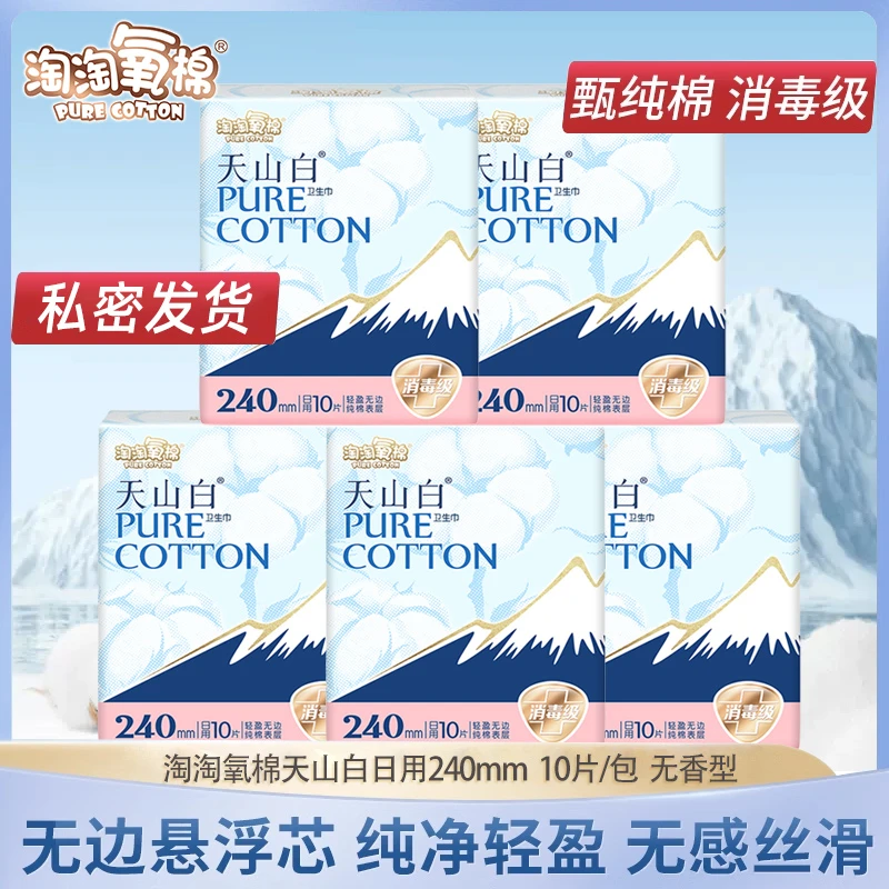 淘淘氧棉天山白卫生巾消毒级日夜用组合纯棉透气超薄姨妈巾学生巾