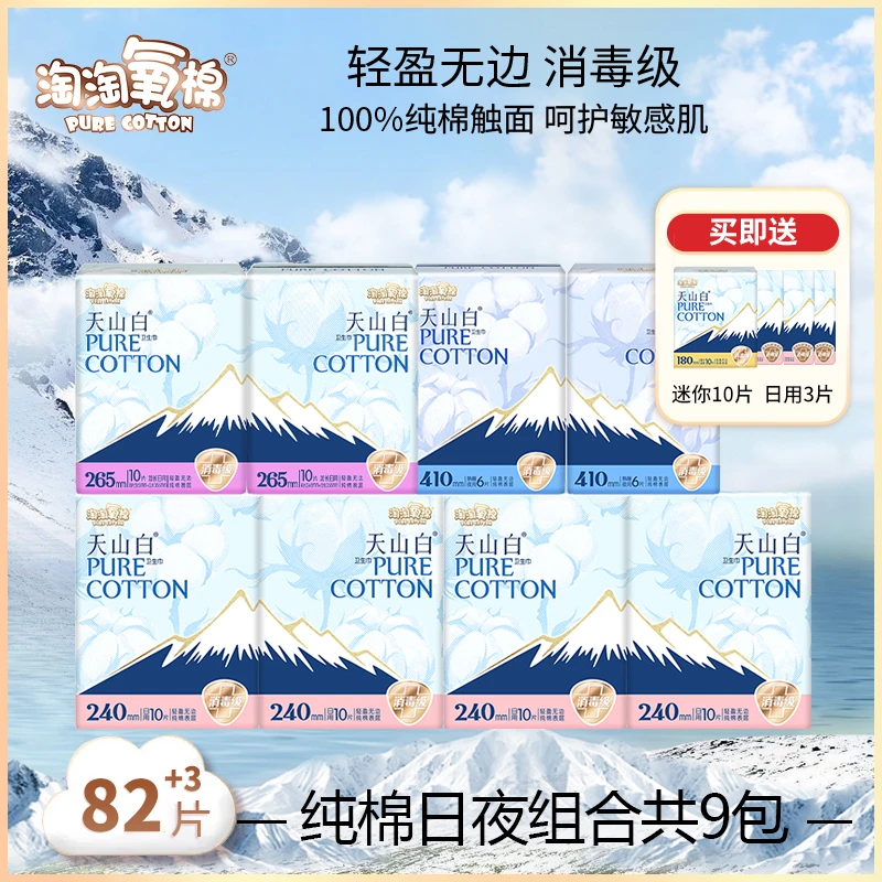 杨紫同款淘淘氧棉天山白消毒级纯棉卫生巾量大日夜组合姨妈巾82片