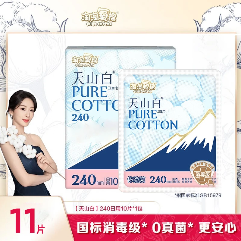 淘淘氧棉天山白卫生巾日用240mm纯棉超薄透气姨妈巾无感轻盈瞬吸