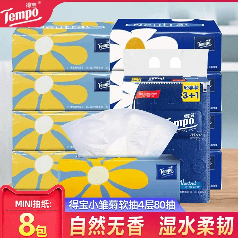 得寳抽纸mini系列4层8包抽取式无香纸巾家庭实惠装面巾纸餐巾纸