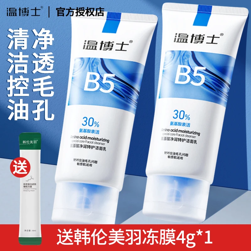 温博士氨基酸洗面奶温和清洁控油保湿紧致肌肤维生素b5洁面乳正品