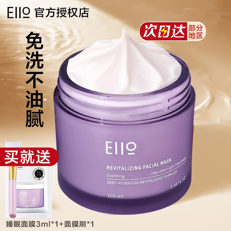 奕沃EIIO睡眠面膜女免洗补水保湿夜间修护ello滋润elloe清洁泥膜