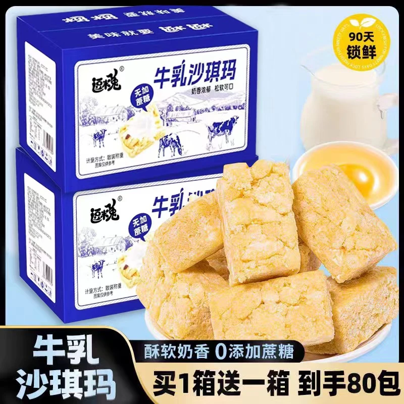 【买1箱送1箱】两箱80包牛乳沙琪玛0蔗糖早餐零食点心下午茶