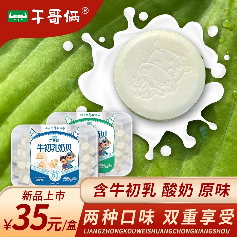 干哥俩奶贝内蒙特产含牛初乳草原奶制品奶酥片儿童干吃零食258克