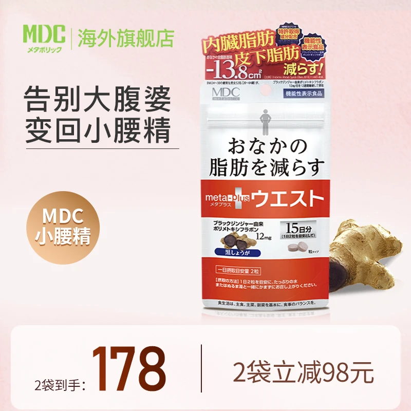[2件起购]MDC小腰精日本黑生姜精华30粒/袋metabolic左旋肉碱酵素2袋4袋6袋