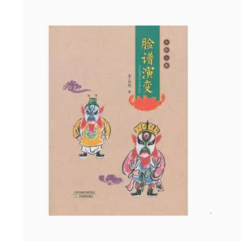 京剧之美 脸谱演变  脸谱审美  脸谱流派 天津教育出版社