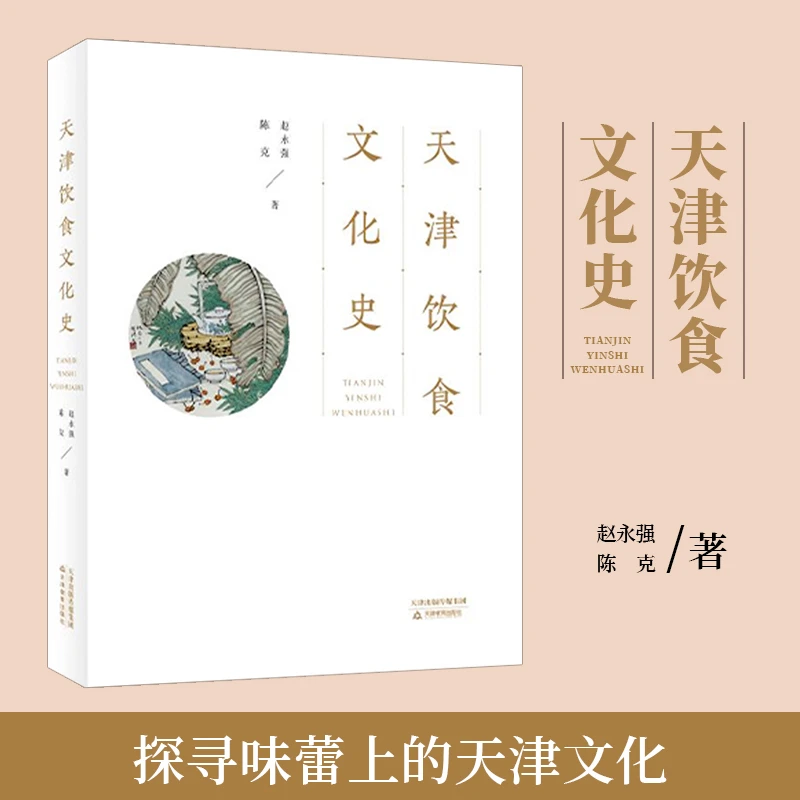 天津饮食文化史 赵永强 天津教育出版社