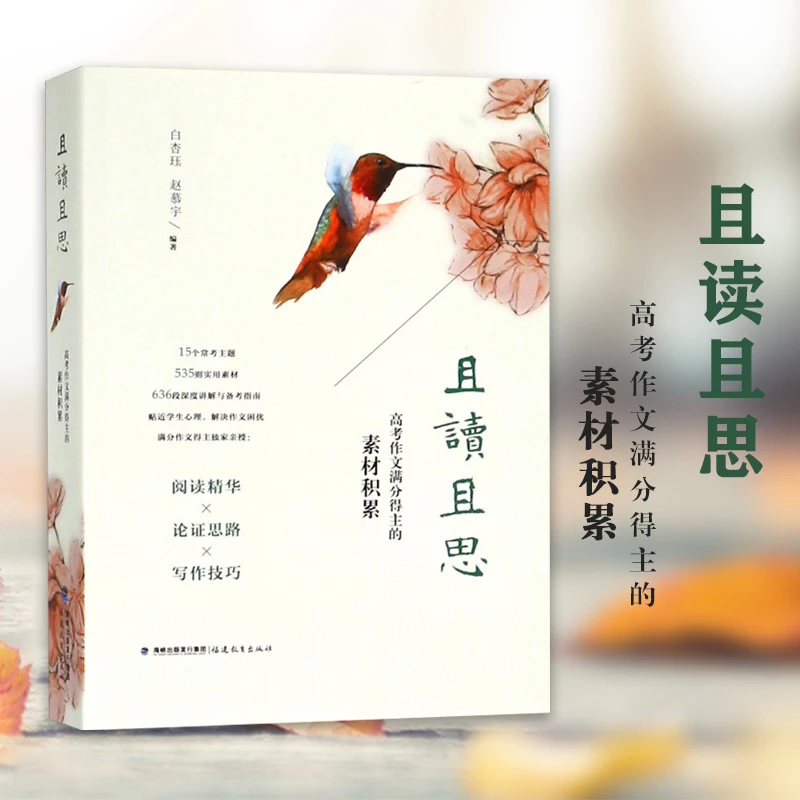 且读且思:高考作文满分得主的素材积累 白杏珏赵慕宇高考作文素材