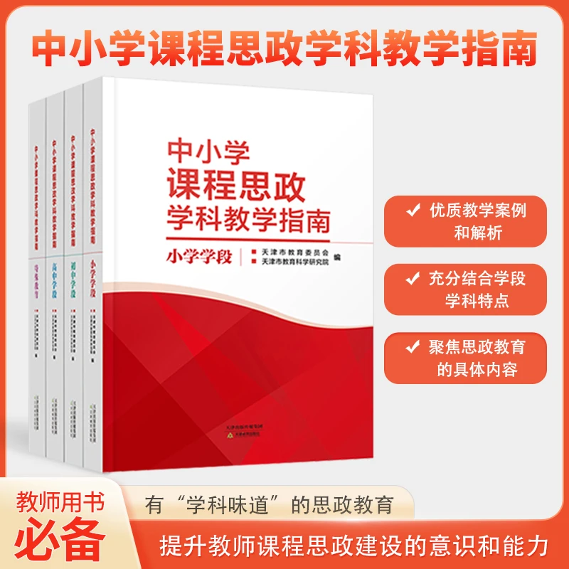 中小学课程思政学科教学指南 中小学学段特殊教育天津教育出版社