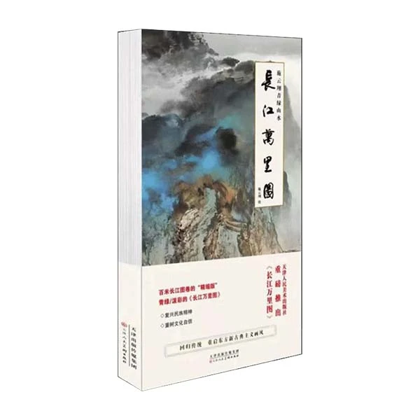 施云翔青绿山水长江万里图经折装山水画技法泼墨泼彩临摹书津人美