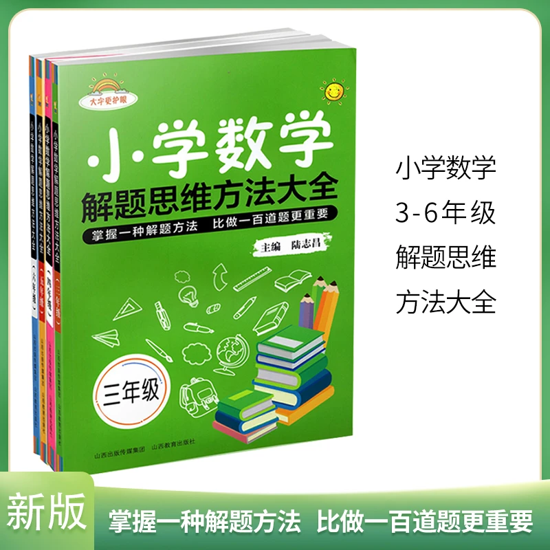 小学数学解题思维方法大全3～6年级解题技巧思维逻辑专项训练习册