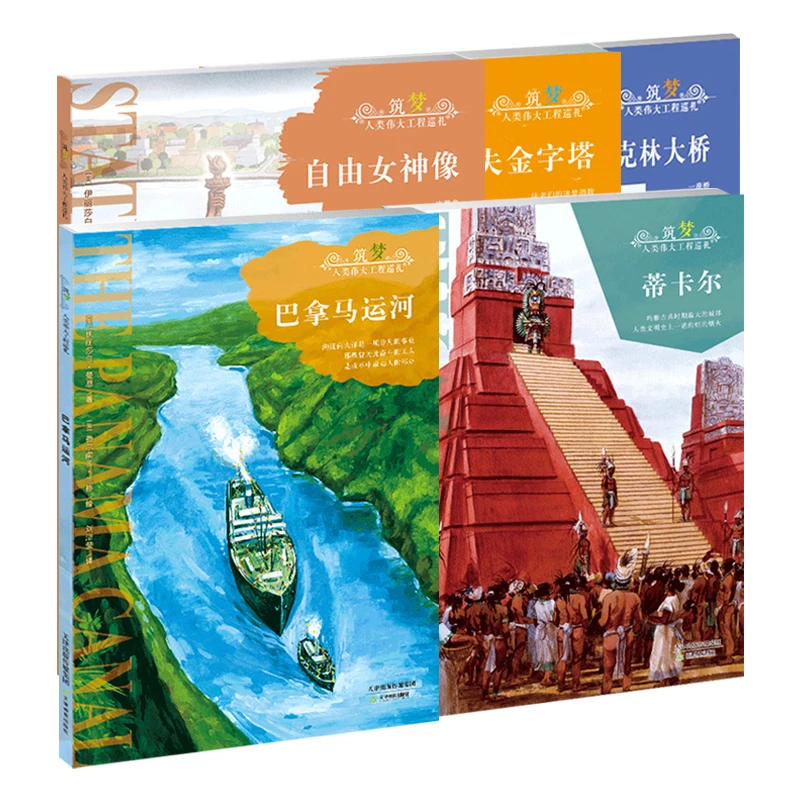 筑梦人类伟大工程巡礼系列儿童科普大百科历史知识天津教育出版社