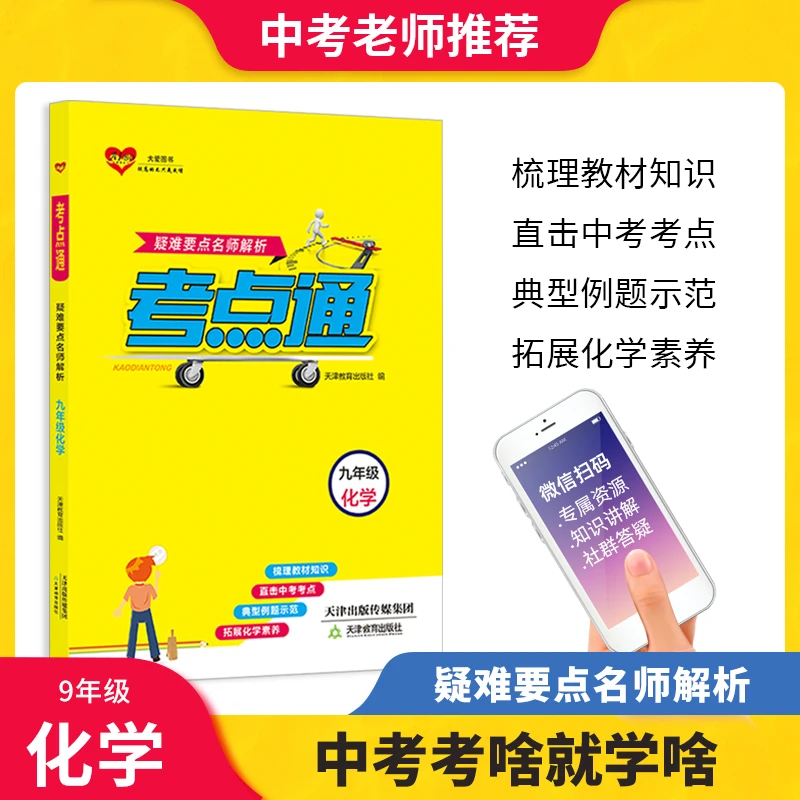 考点通·疑难要点名师解析·九年级化学 天津教育出版社
