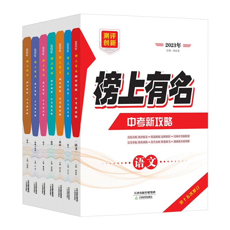 2023版 榜上有名.测评创新.中考新攻略.全7册 天津教育出版社