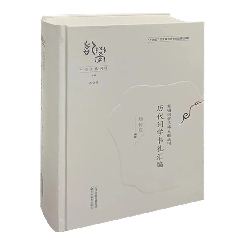 新辑词学珍稀文献丛刊 历代词学书札汇编 天津教育出版社